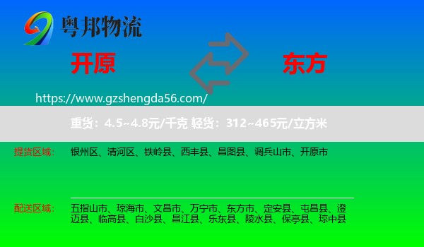 开原市到东方市物流专线