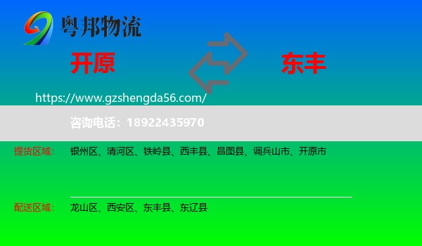 开原市到东丰县物流专线