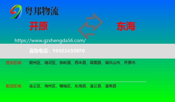开原市到东海县物流专线