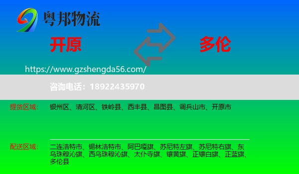 开原市到多伦县物流专线
