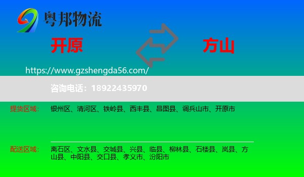 开原市到方山县物流专线