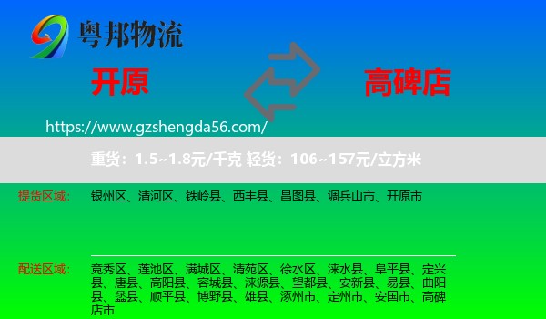 开原市到高碑店市物流专线