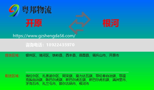 开原市到根河市物流专线