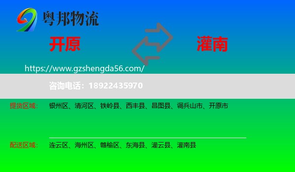 开原市到灌南县物流专线