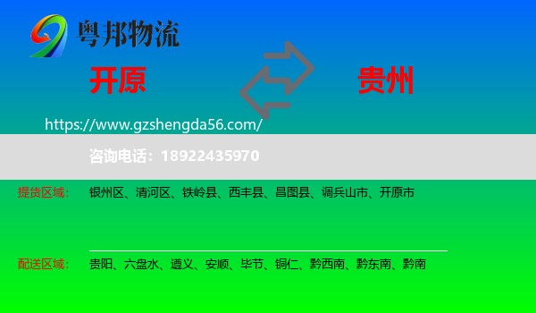 开原市到贵州物流专线