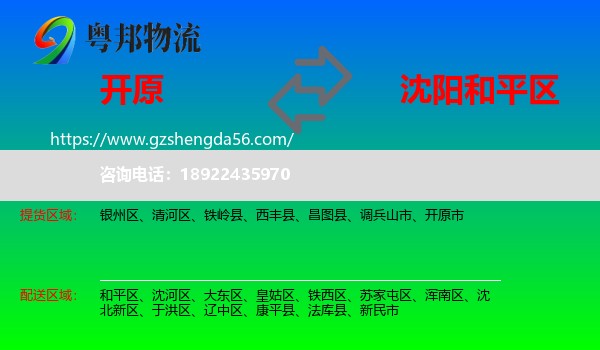 开原市到和平区物流专线