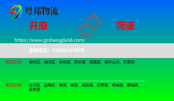 开原市到菏泽物流专线