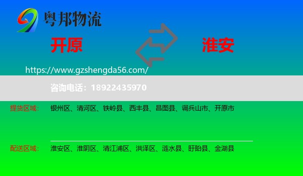 开原市到淮安物流专线