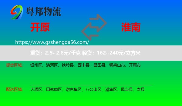 开原市到淮南物流专线