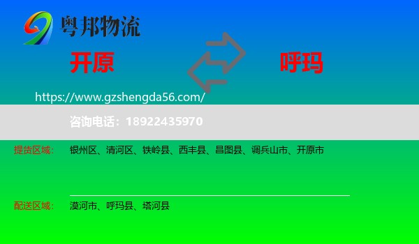 开原市到呼玛县物流专线