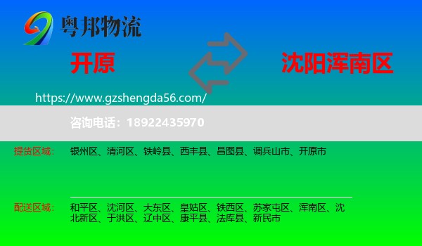 开原市到浑南区物流专线