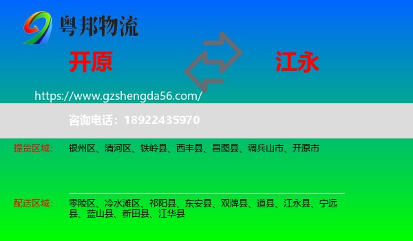 开原市到江永县物流专线