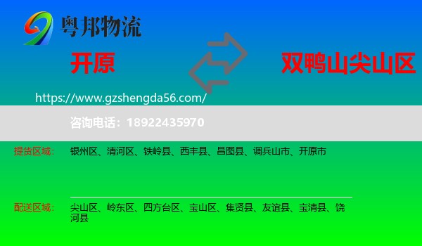 开原市到尖山区物流专线