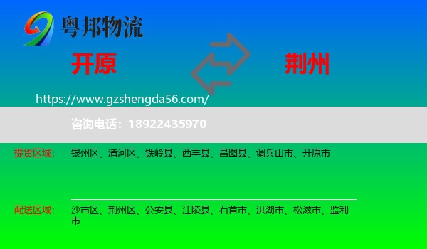 开原市到荆州物流专线