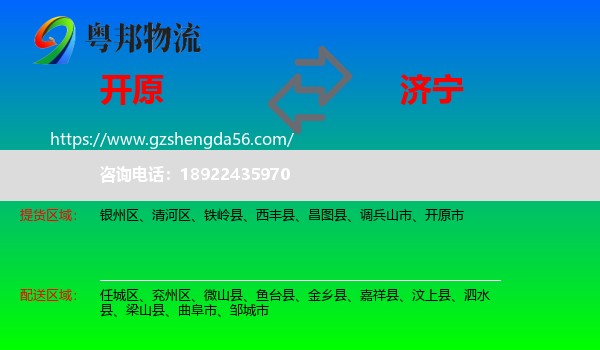 开原市到济宁物流专线