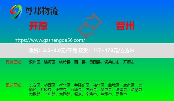 开原市到晋州市物流专线