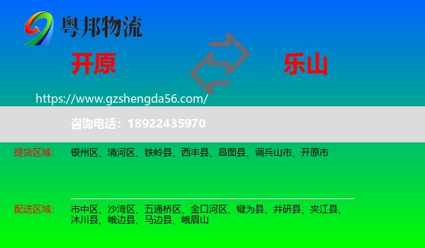 开原市到乐山物流专线