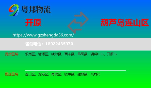 开原市到连山区物流专线
