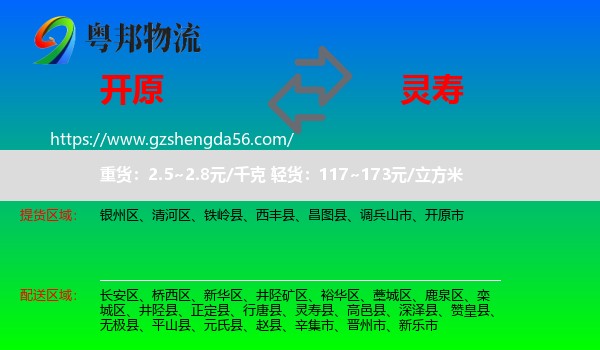 开原市到灵寿县物流专线