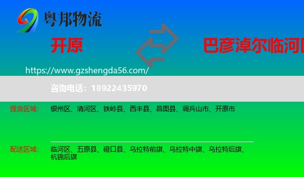 开原市到临河区物流专线