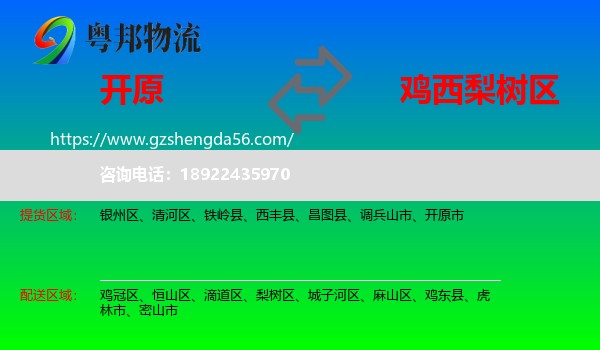 开原市到梨树区物流专线