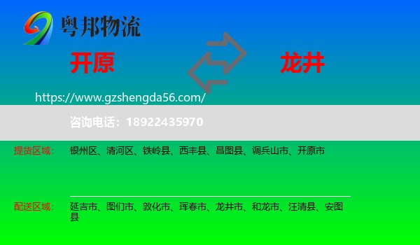 开原市到龙井市物流专线