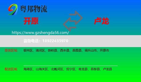 开原市到卢龙县物流专线