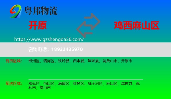 开原市到麻山区物流专线
