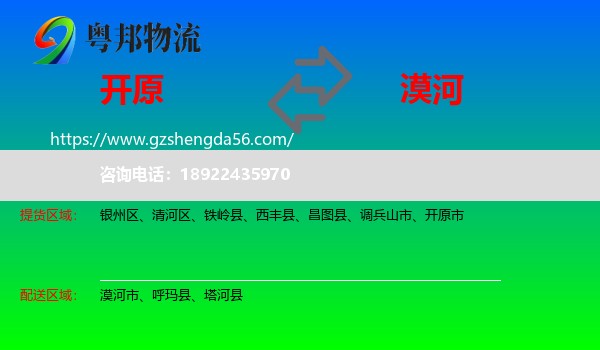 开原市到漠河市物流专线