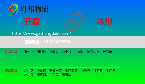 开原市到沐川县物流专线