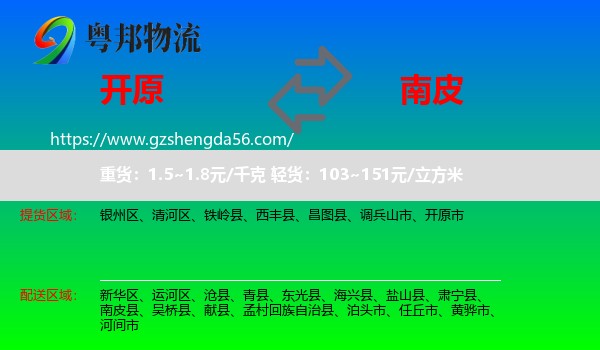 开原市到南皮县物流专线