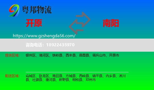 开原市到南阳物流专线