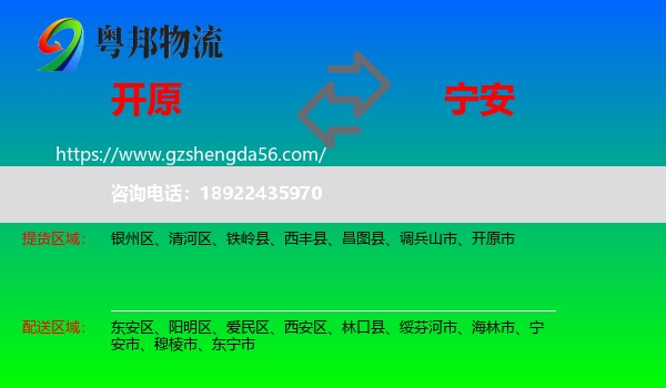 开原市到宁安市物流专线