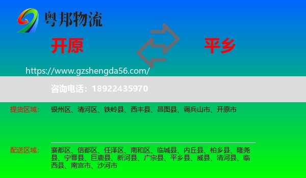 开原市到平乡县物流专线