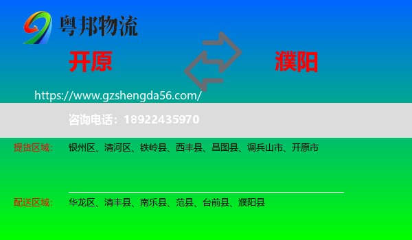 开原市到濮阳物流专线