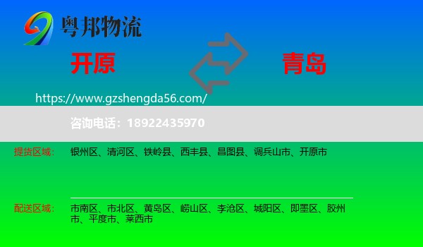 开原市到青岛物流专线