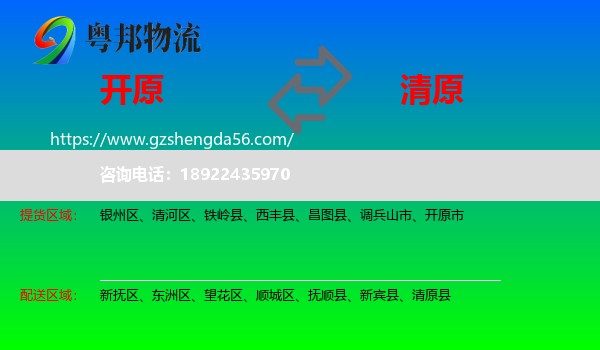 开原市到清原县物流专线