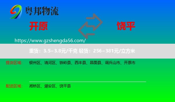 开原市到饶平县物流专线