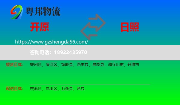 开原市到日照物流专线
