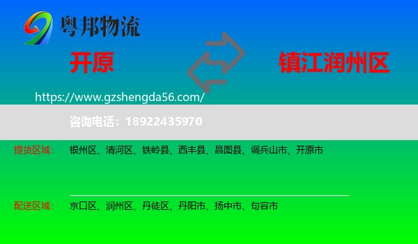 开原市到润州区物流专线