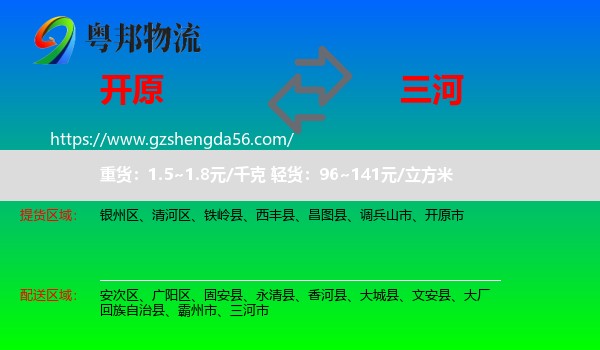 开原市到三河市物流专线