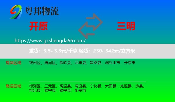 开原市到三明物流专线