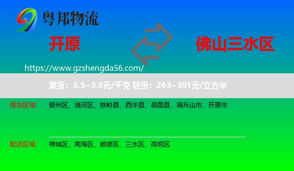 开原市到三水区物流专线