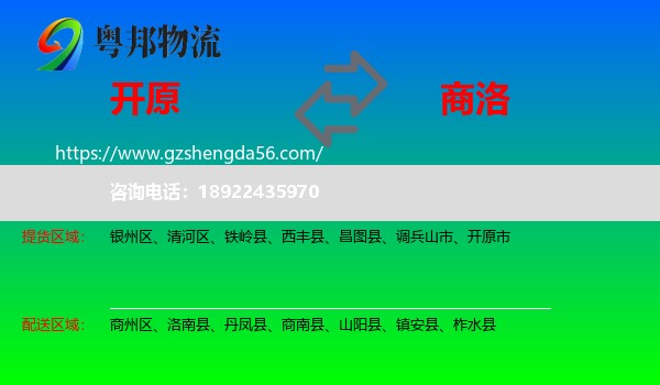 开原市到商洛物流