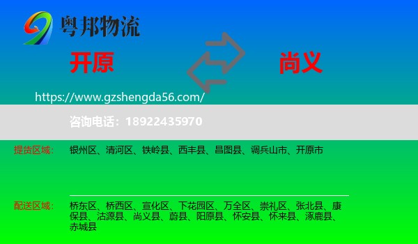开原市到尚义县物流专线