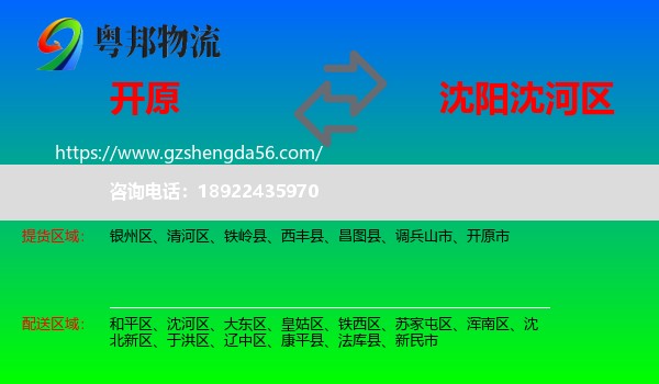 开原市到沈河区物流专线