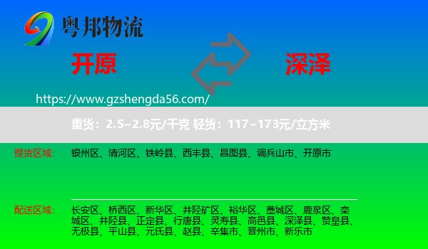 开原市到深泽县物流专线