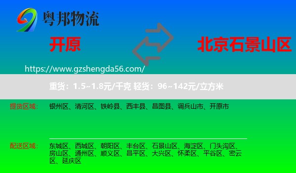 开原市到石景山区物流专线