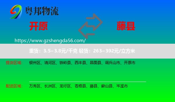 开原市到藤县物流专线