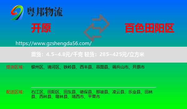 开原市到田阳区物流专线
